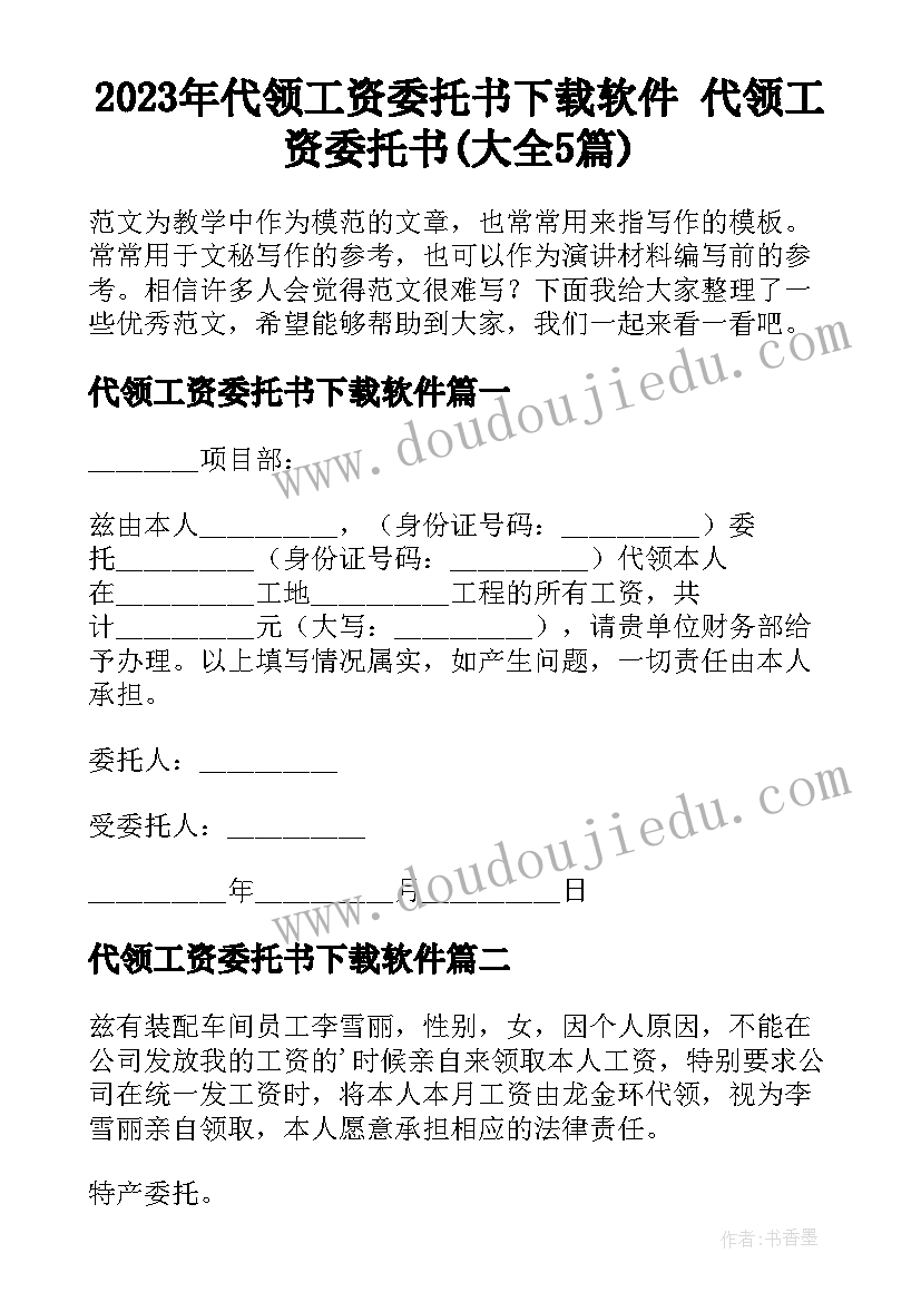 2023年代领工资委托书下载软件 代领工资委托书(大全5篇)