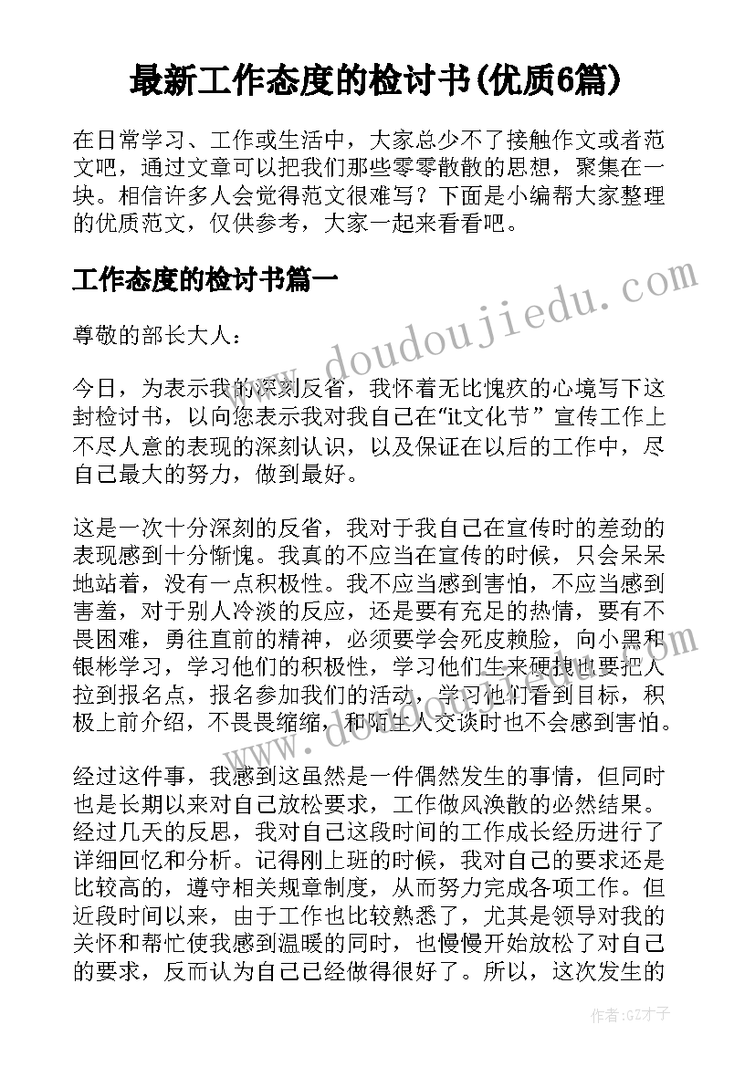 最新工作态度的检讨书(优质6篇)