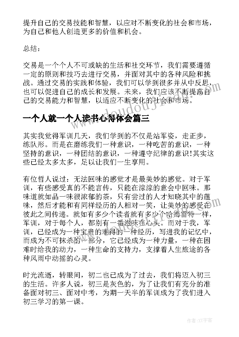 一个人就一个人读书心得体会(精选5篇)