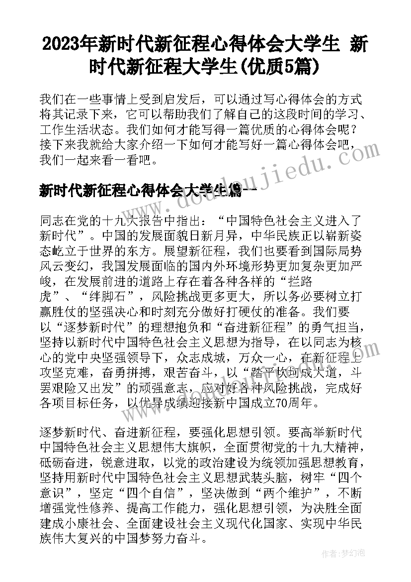 2023年新时代新征程心得体会大学生 新时代新征程大学生(优质5篇)