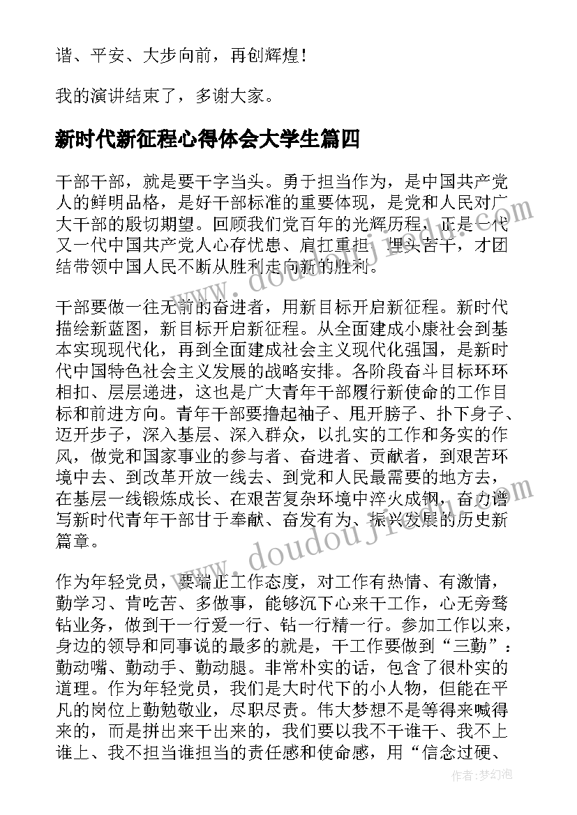 2023年新时代新征程心得体会大学生 新时代新征程大学生(优质5篇)