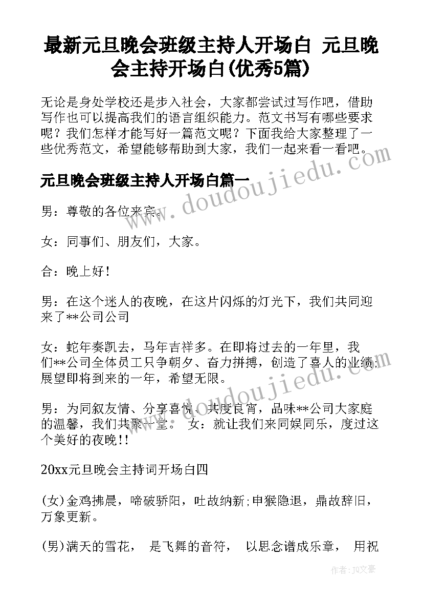 最新元旦晚会班级主持人开场白 元旦晚会主持开场白(优秀5篇)