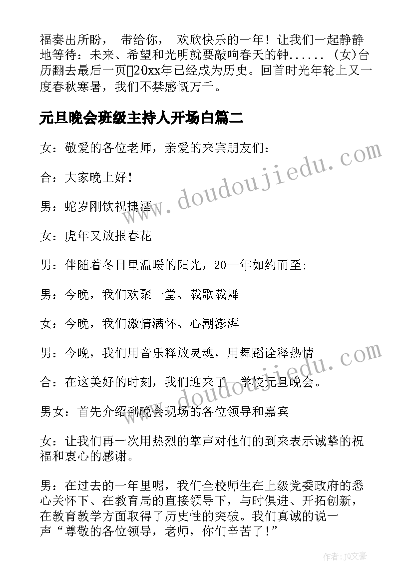 最新元旦晚会班级主持人开场白 元旦晚会主持开场白(优秀5篇)