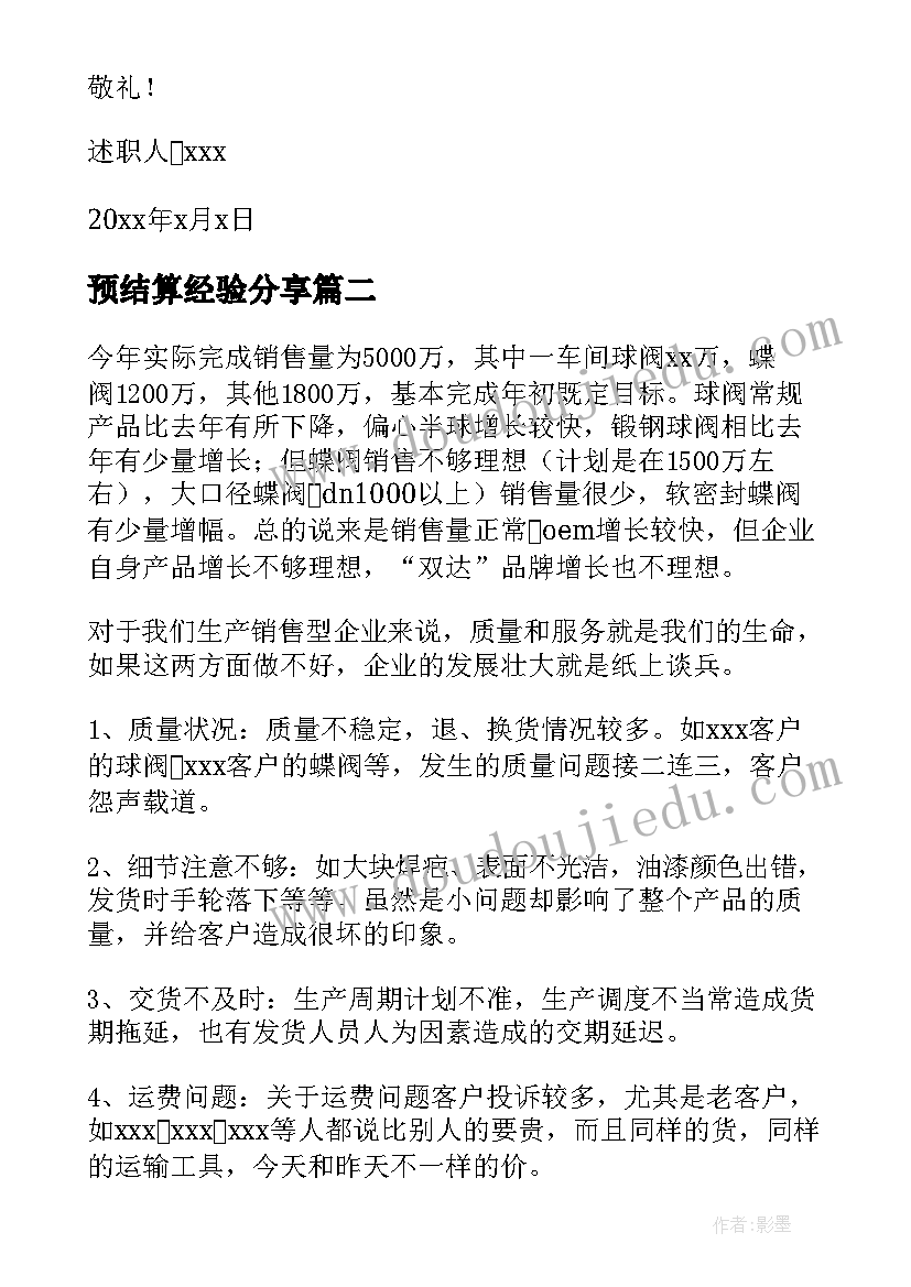 2023年预结算经验分享 部门经理年度工作总结(通用5篇)