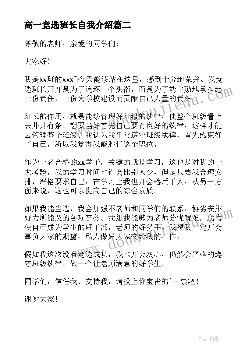 高一竞选班长自我介绍(优质8篇)