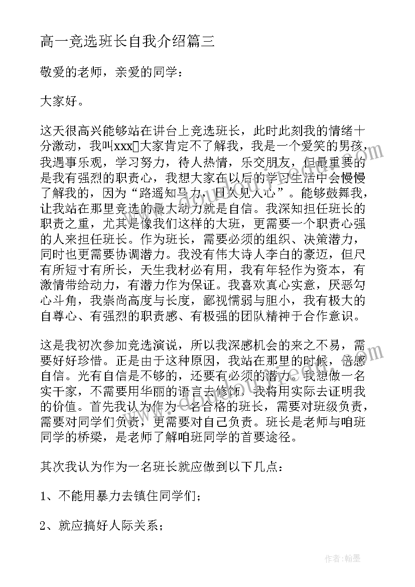 高一竞选班长自我介绍(优质8篇)