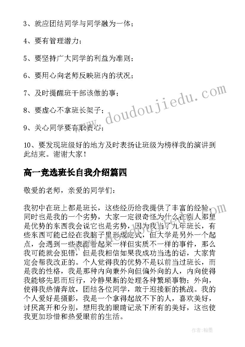 高一竞选班长自我介绍(优质8篇)