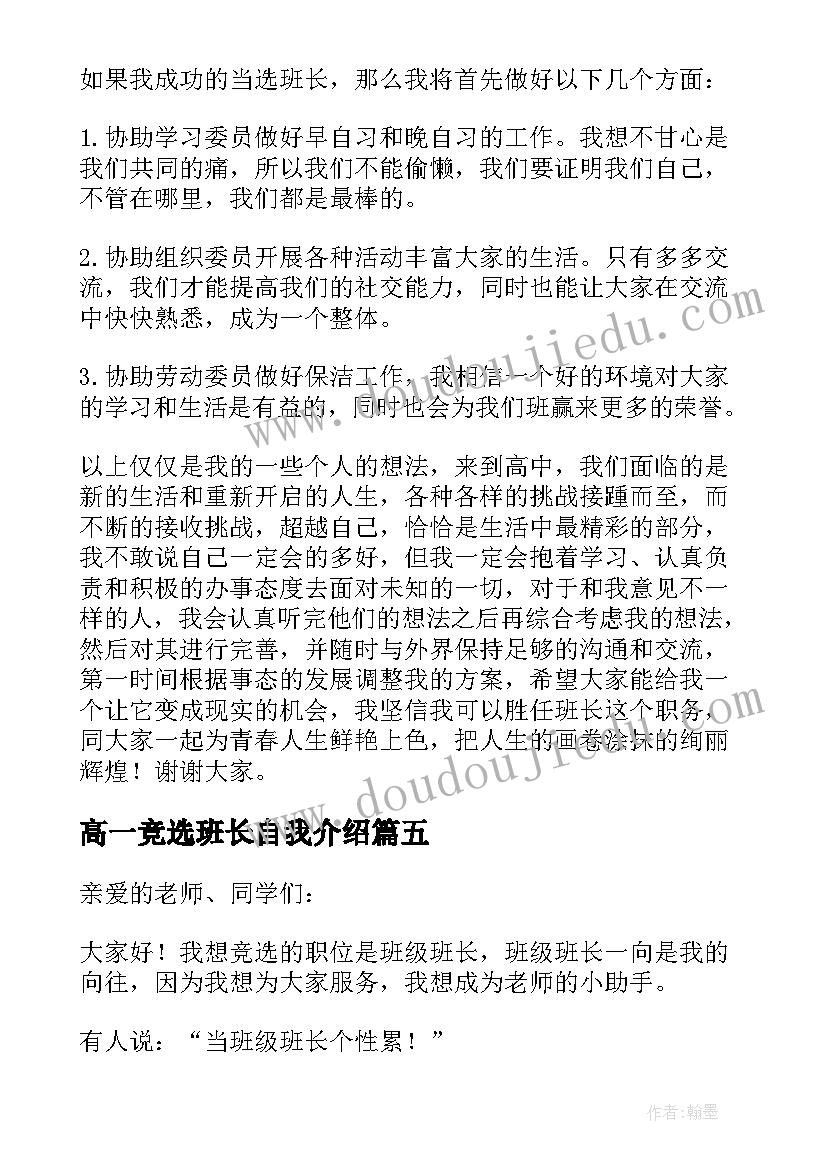 高一竞选班长自我介绍(优质8篇)