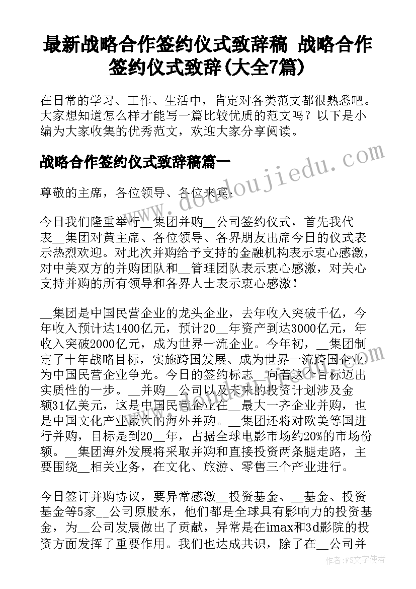 最新战略合作签约仪式致辞稿 战略合作签约仪式致辞(大全7篇)