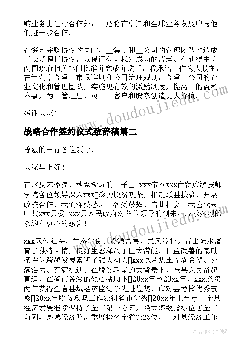 最新战略合作签约仪式致辞稿 战略合作签约仪式致辞(大全7篇)