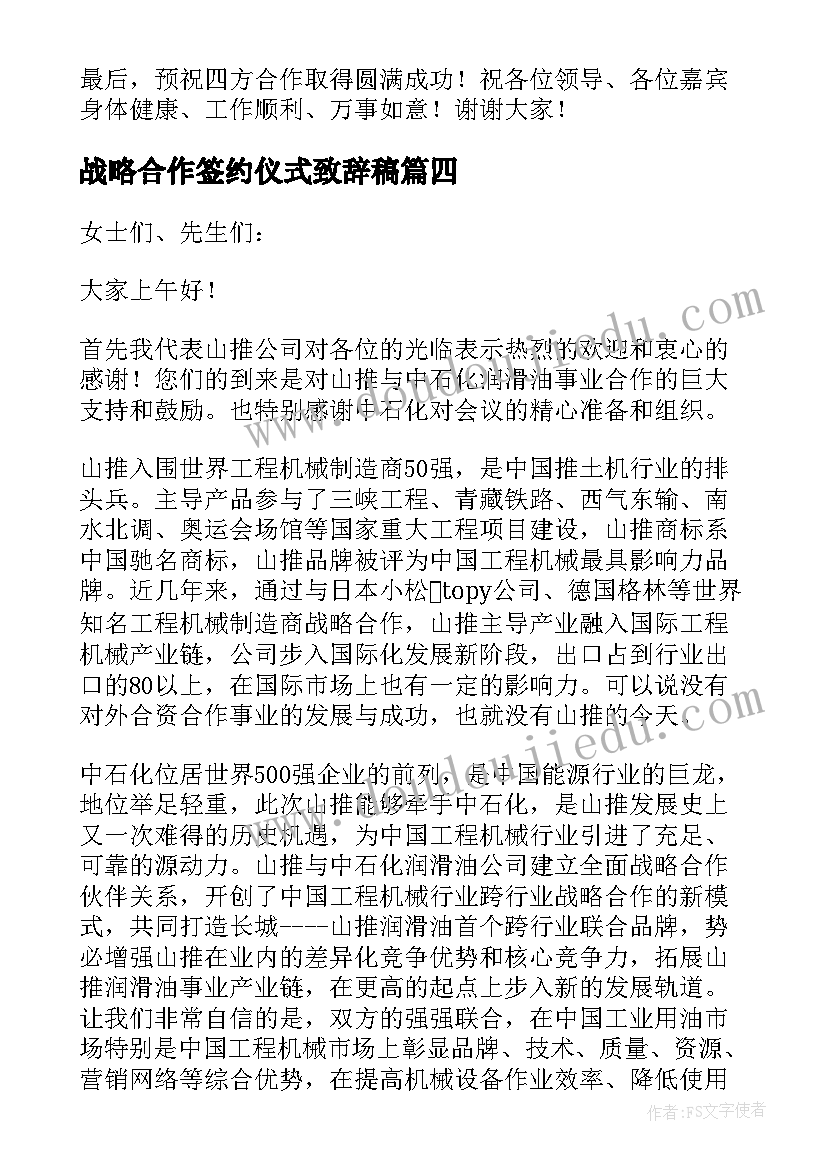 最新战略合作签约仪式致辞稿 战略合作签约仪式致辞(大全7篇)