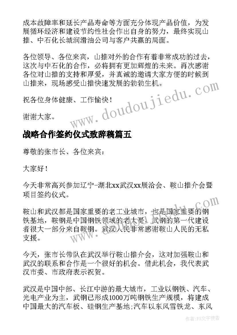 最新战略合作签约仪式致辞稿 战略合作签约仪式致辞(大全7篇)