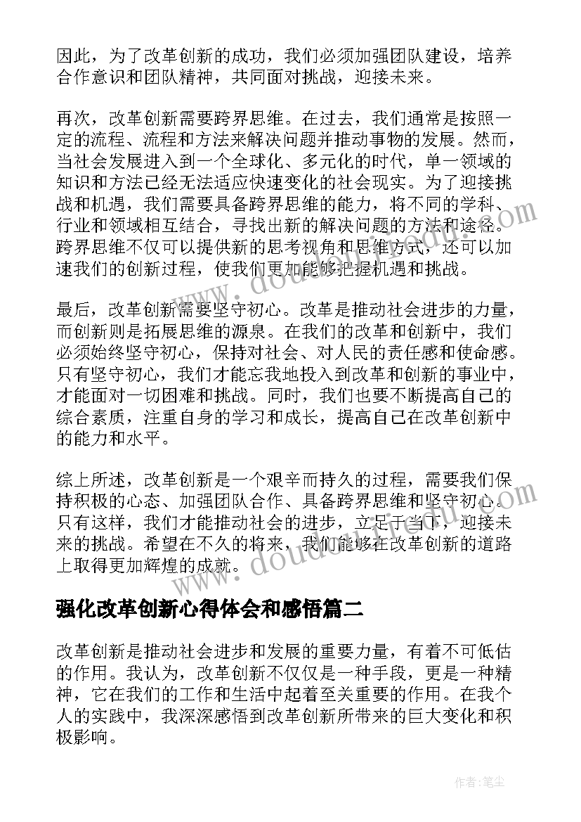 2023年强化改革创新心得体会和感悟 改革创新感悟心得体会(实用5篇)