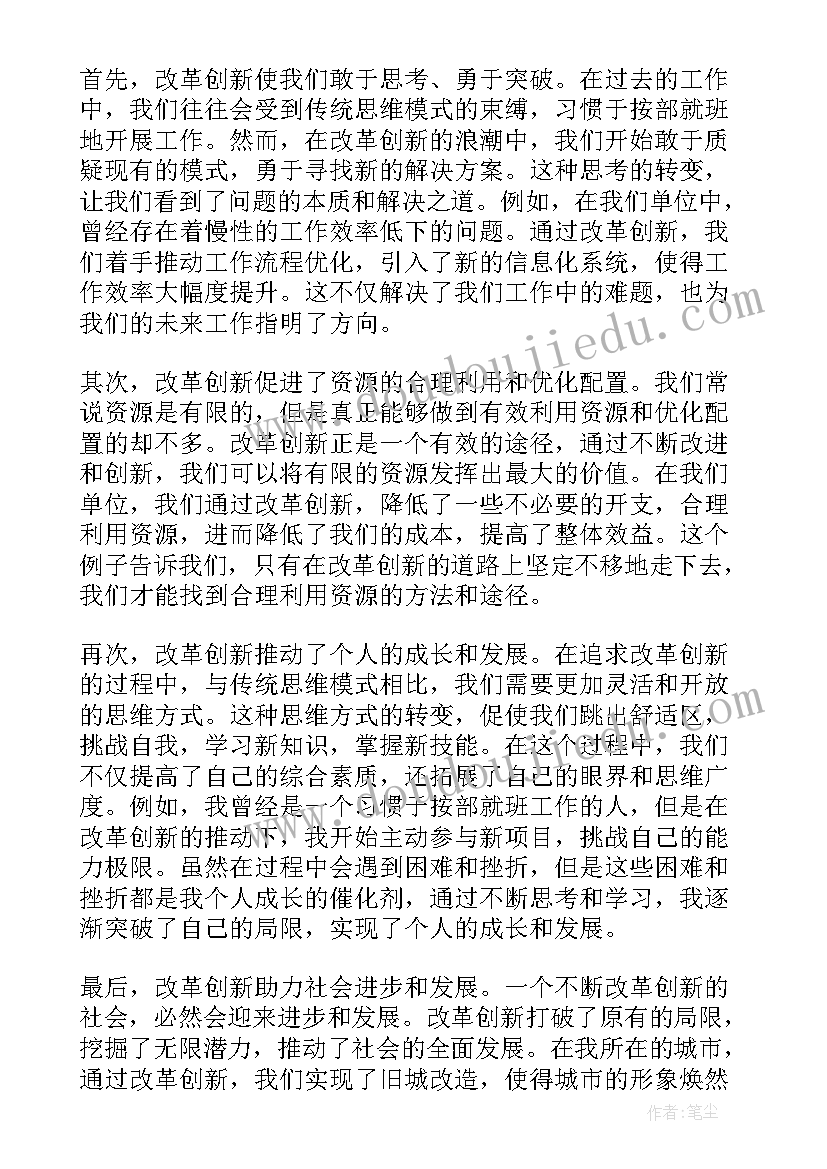 2023年强化改革创新心得体会和感悟 改革创新感悟心得体会(实用5篇)