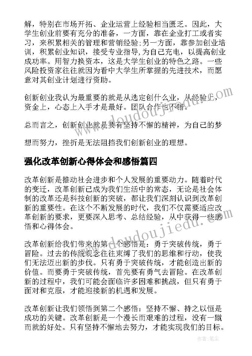 2023年强化改革创新心得体会和感悟 改革创新感悟心得体会(实用5篇)