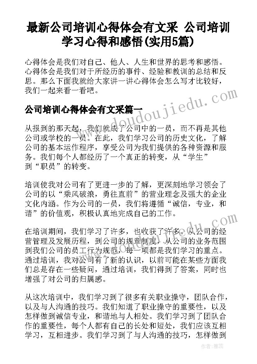 最新公司培训心得体会有文采 公司培训学习心得和感悟(实用5篇)