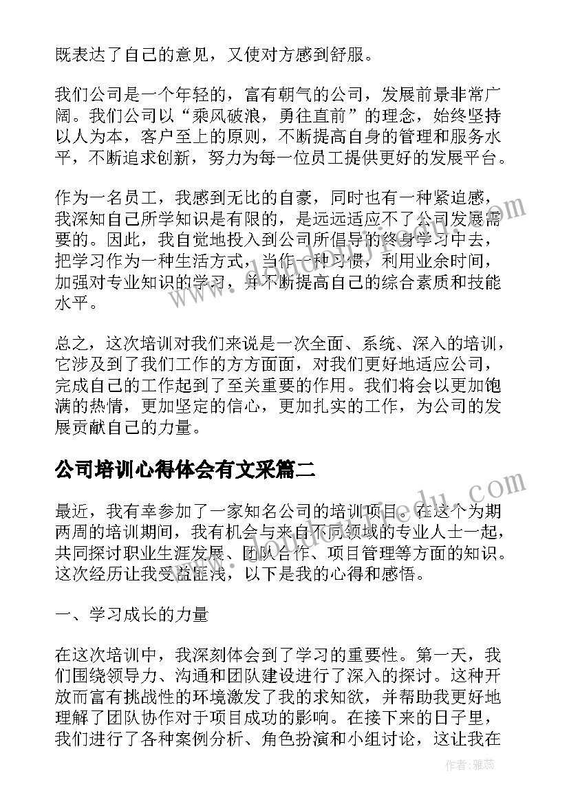 最新公司培训心得体会有文采 公司培训学习心得和感悟(实用5篇)