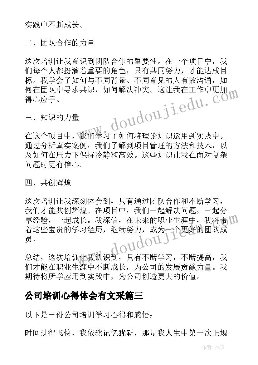 最新公司培训心得体会有文采 公司培训学习心得和感悟(实用5篇)