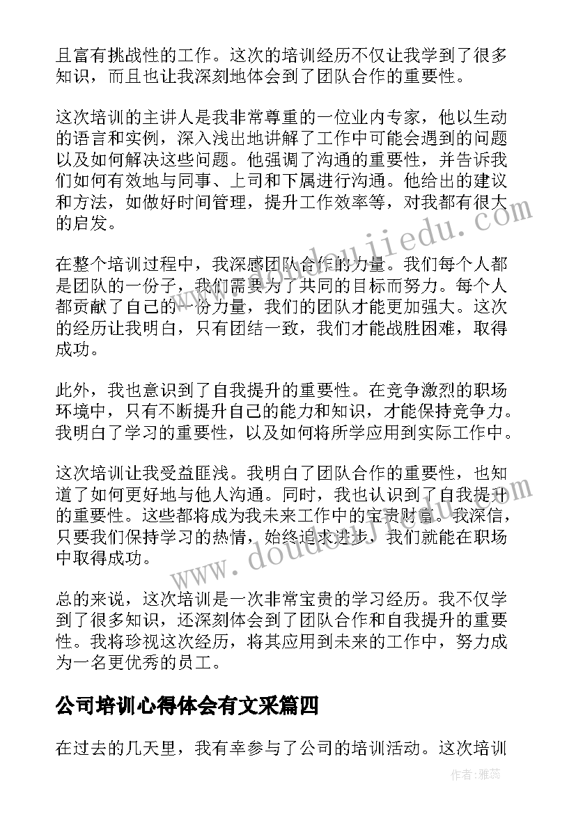 最新公司培训心得体会有文采 公司培训学习心得和感悟(实用5篇)