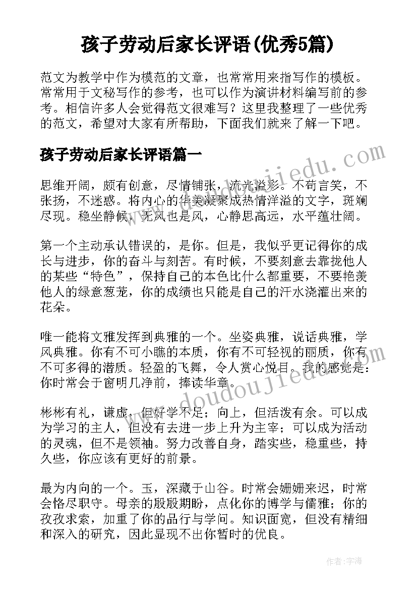 孩子劳动后家长评语(优秀5篇)