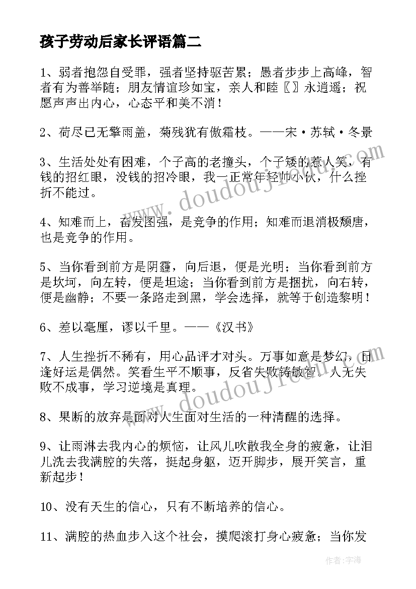 孩子劳动后家长评语(优秀5篇)