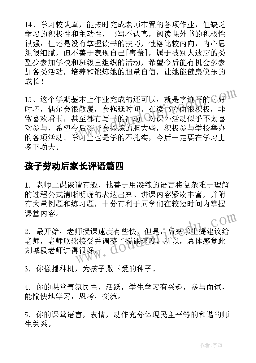 孩子劳动后家长评语(优秀5篇)