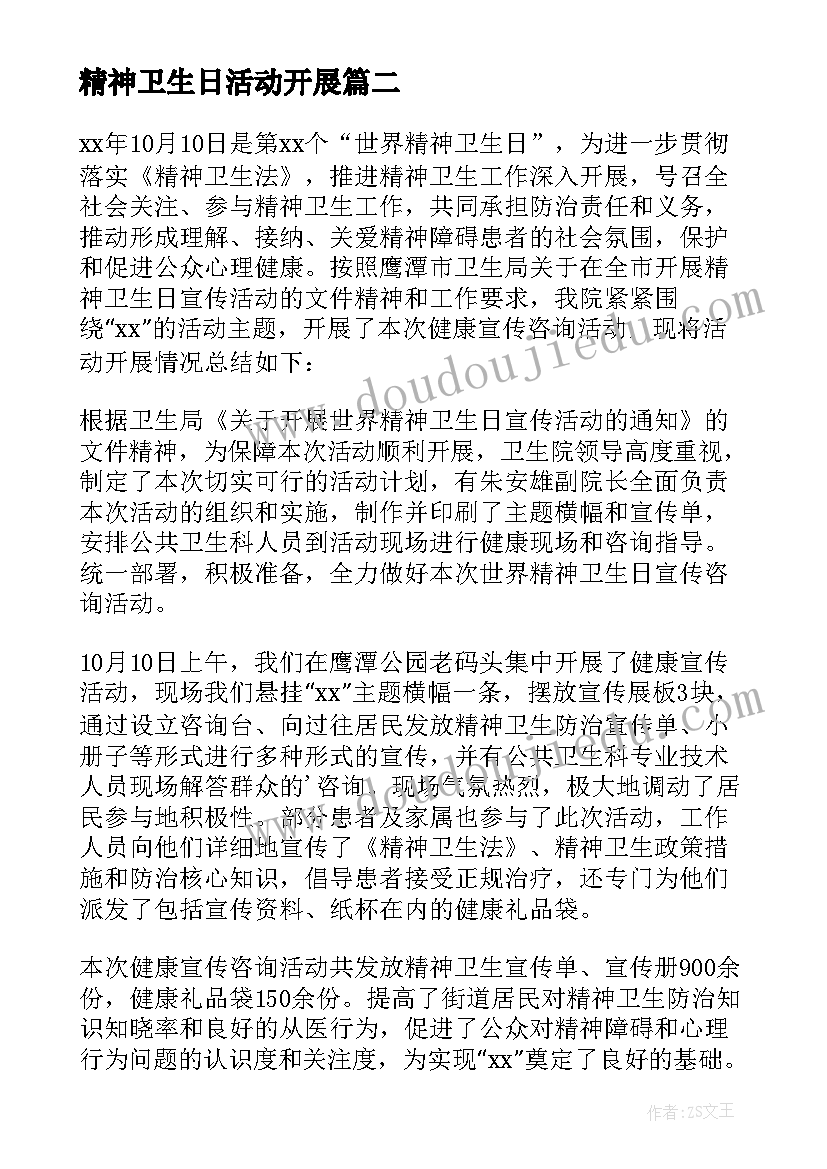 最新精神卫生日活动开展 世界精神卫生日活动总结(模板7篇)