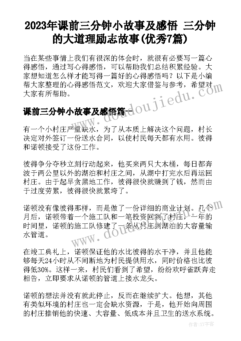 2023年课前三分钟小故事及感悟 三分钟的大道理励志故事(优秀7篇)