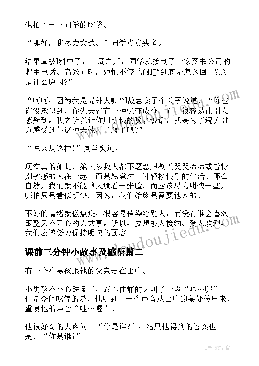 2023年课前三分钟小故事及感悟 三分钟的大道理励志故事(优秀7篇)