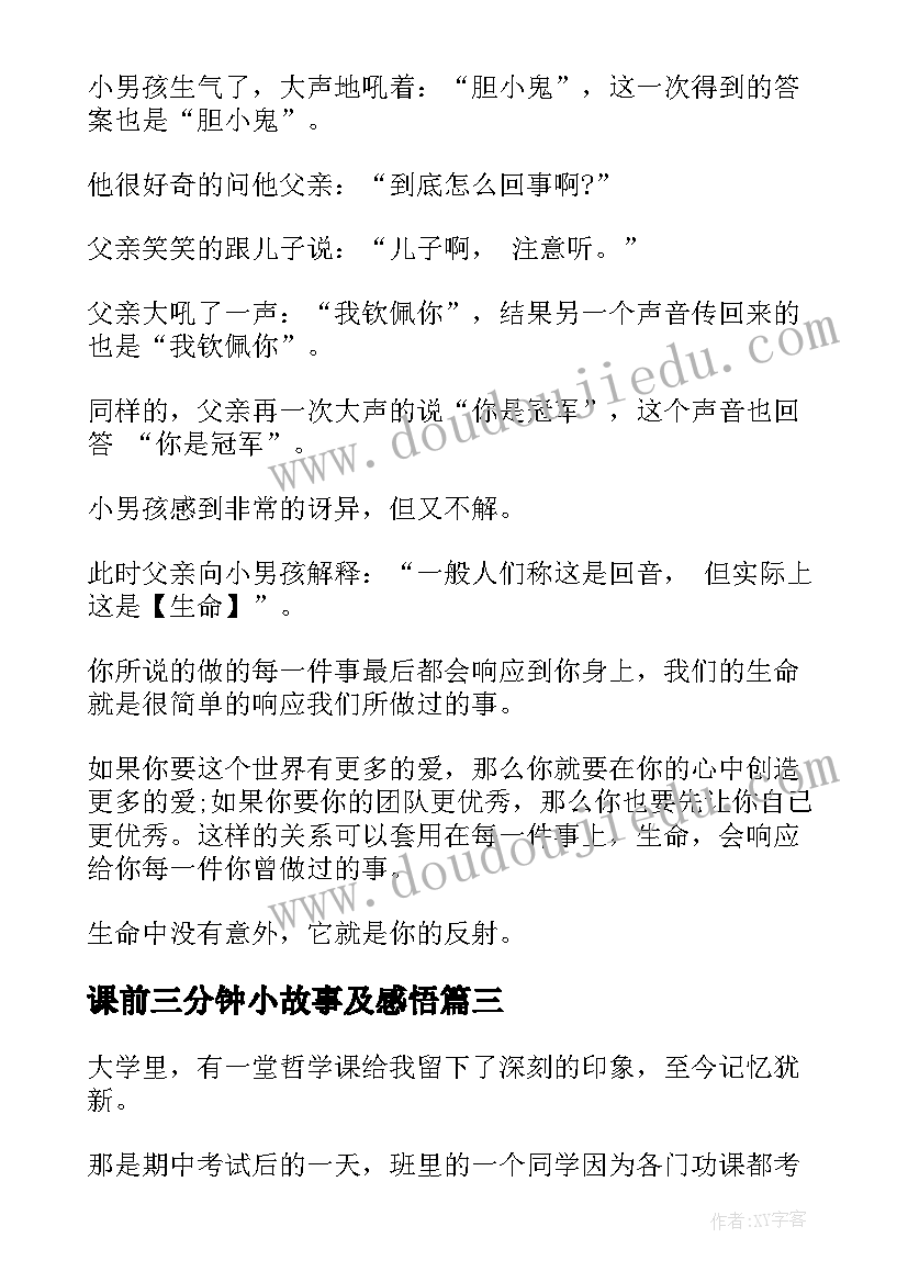 2023年课前三分钟小故事及感悟 三分钟的大道理励志故事(优秀7篇)