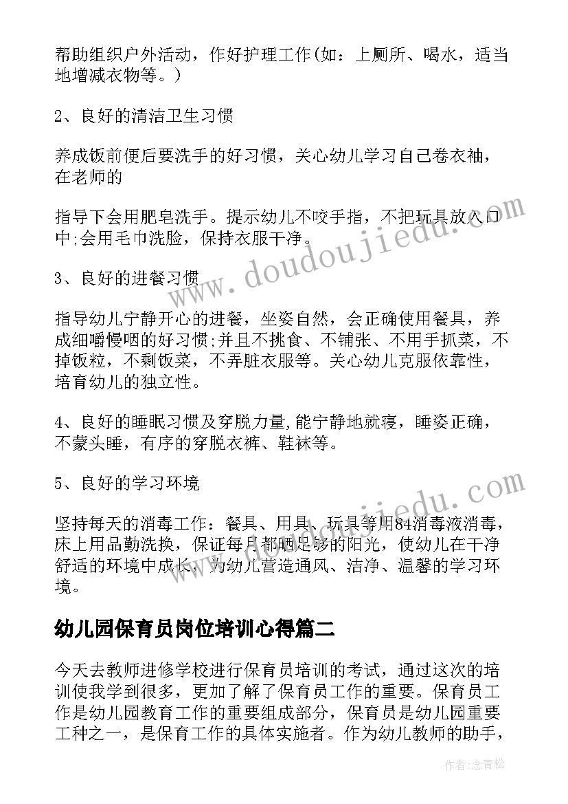 最新幼儿园保育员岗位培训心得 幼儿园保育员培训心得体会(模板10篇)