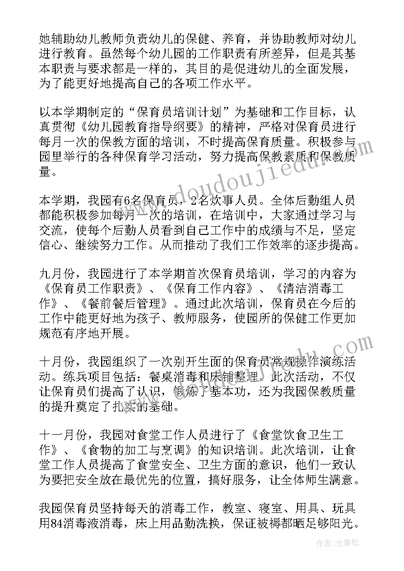 最新幼儿园保育员岗位培训心得 幼儿园保育员培训心得体会(模板10篇)