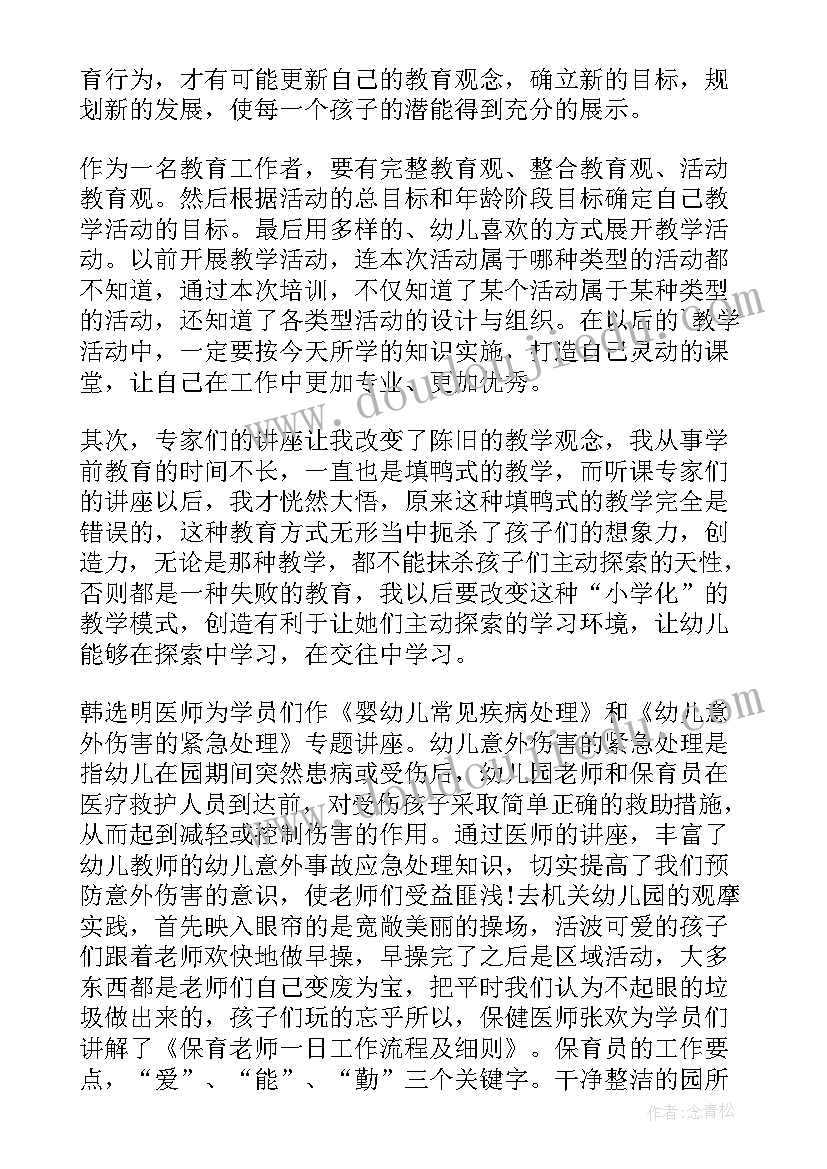 最新幼儿园保育员岗位培训心得 幼儿园保育员培训心得体会(模板10篇)