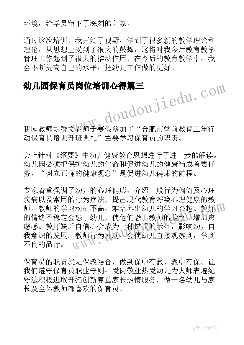 最新幼儿园保育员岗位培训心得 幼儿园保育员培训心得体会(模板10篇)