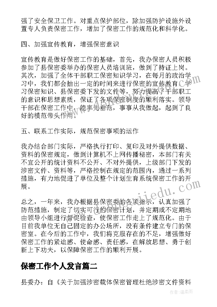 2023年保密工作个人发言(优秀10篇)