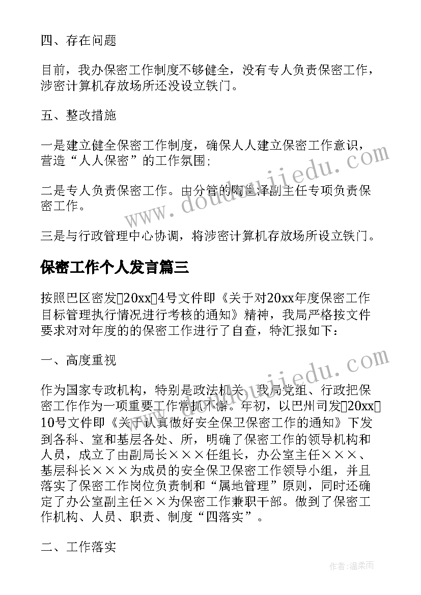 2023年保密工作个人发言(优秀10篇)