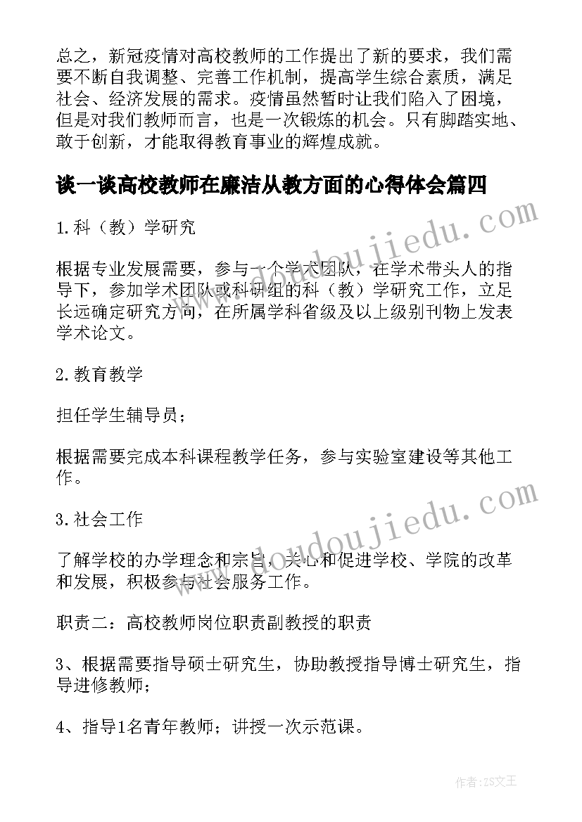 谈一谈高校教师在廉洁从教方面的心得体会(大全6篇)