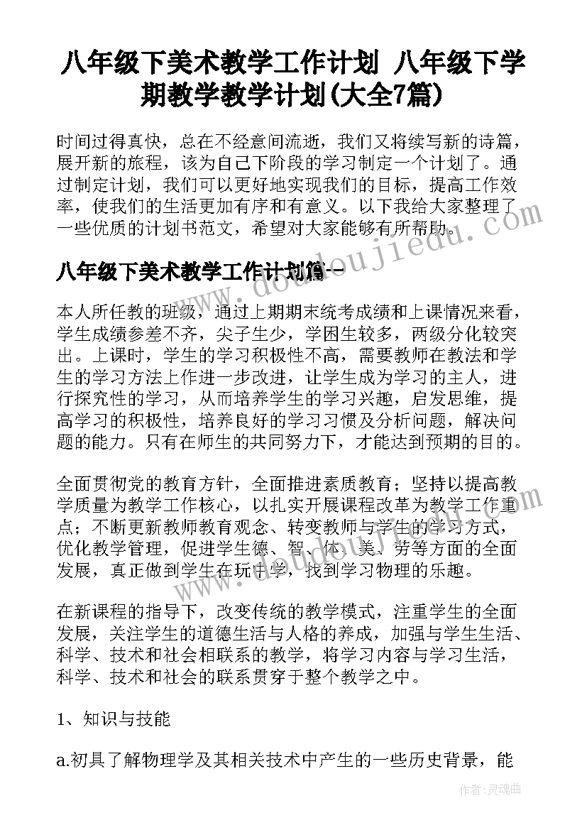 八年级下美术教学工作计划 八年级下学期教学教学计划(大全7篇)