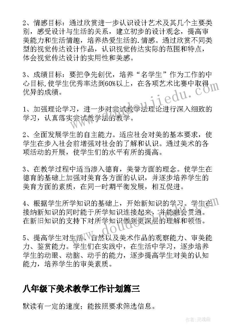 八年级下美术教学工作计划 八年级下学期教学教学计划(大全7篇)