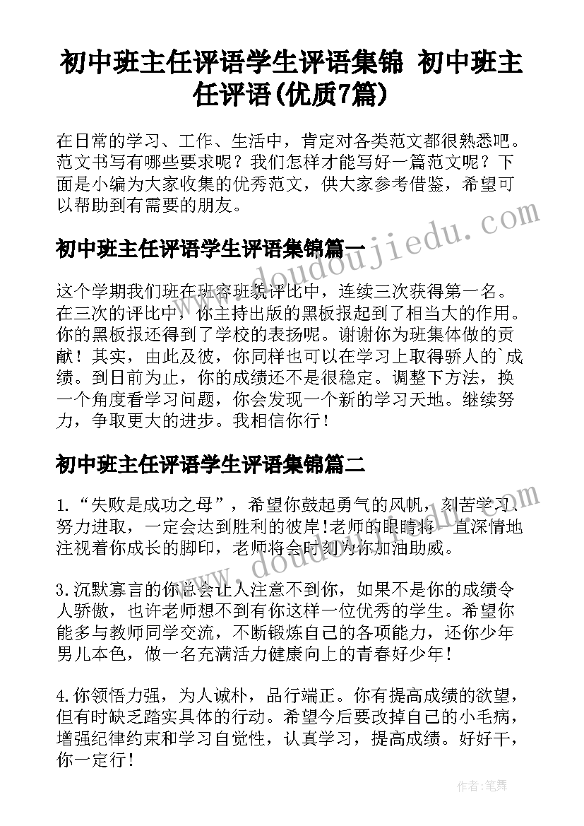 初中班主任评语学生评语集锦 初中班主任评语(优质7篇)