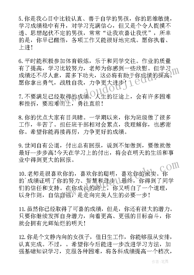 初中班主任评语学生评语集锦 初中班主任评语(优质7篇)