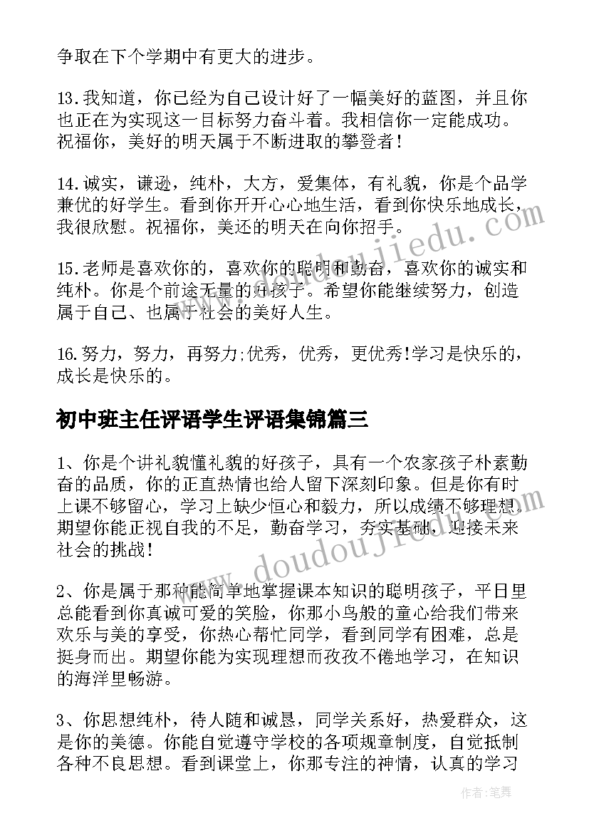 初中班主任评语学生评语集锦 初中班主任评语(优质7篇)