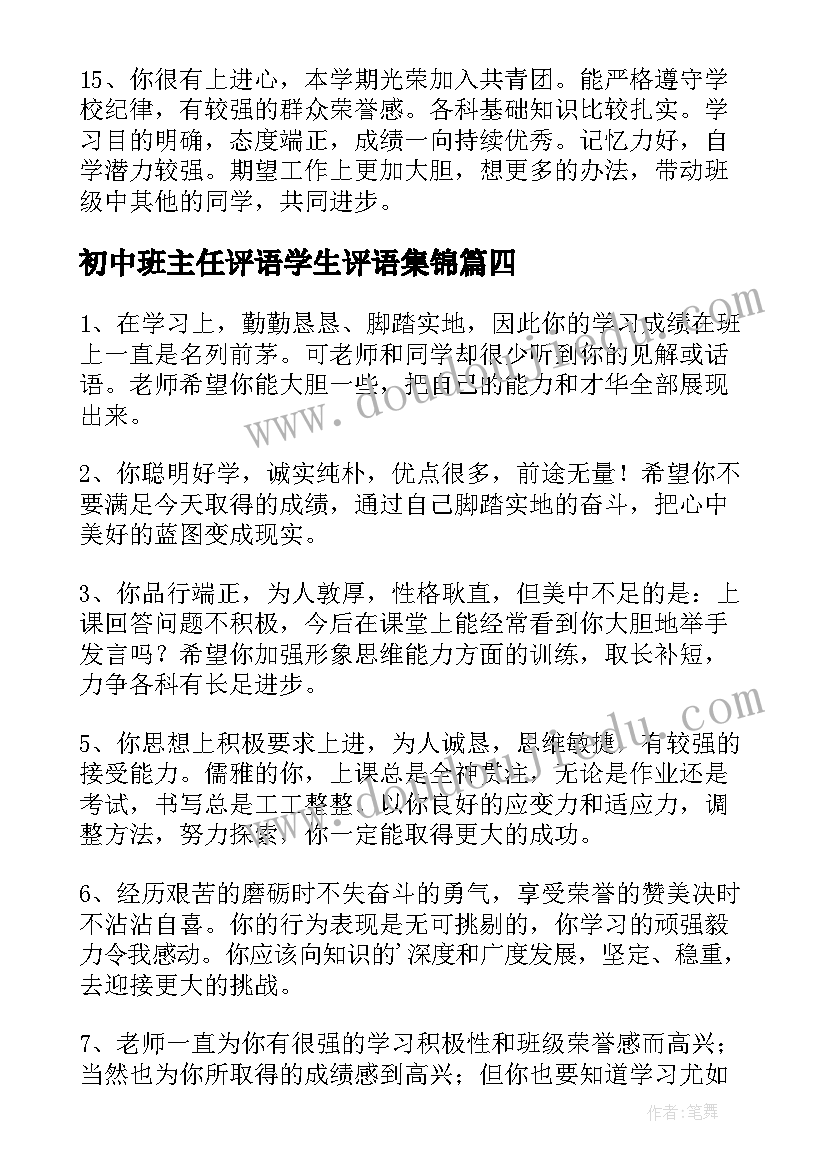 初中班主任评语学生评语集锦 初中班主任评语(优质7篇)