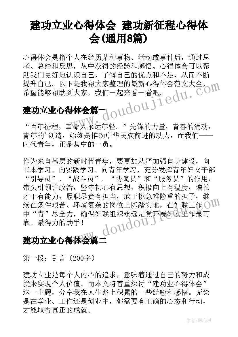 建功立业心得体会 建功新征程心得体会(通用8篇)