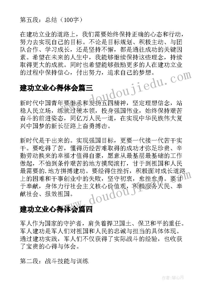 建功立业心得体会 建功新征程心得体会(通用8篇)