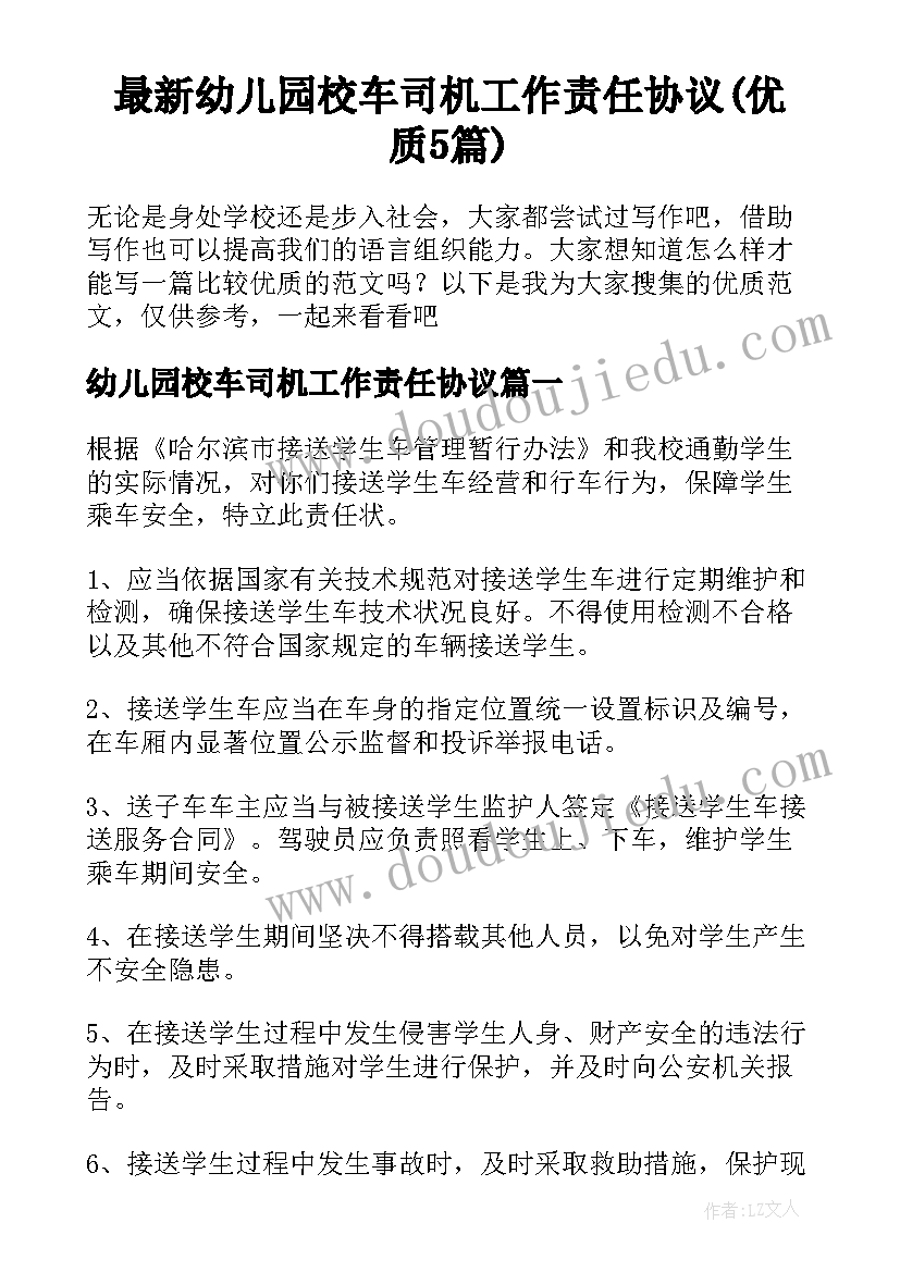 最新幼儿园校车司机工作责任协议(优质5篇)