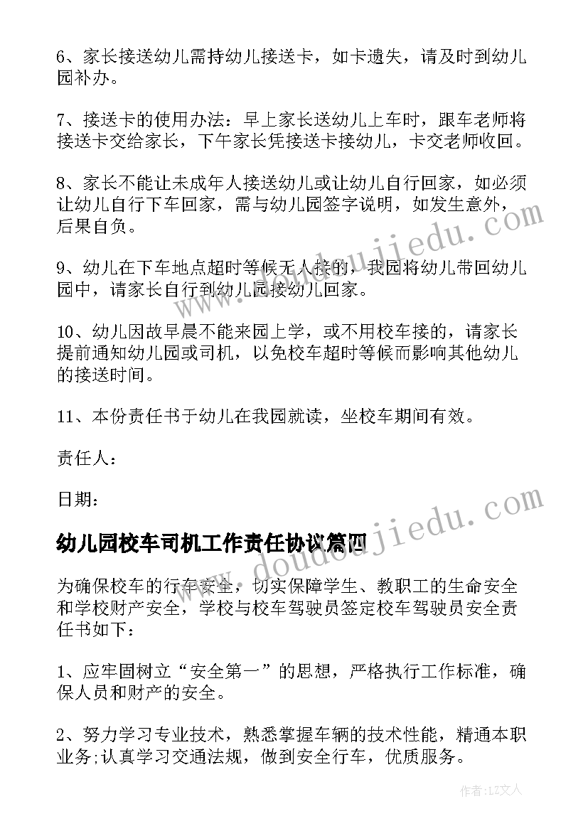 最新幼儿园校车司机工作责任协议(优质5篇)