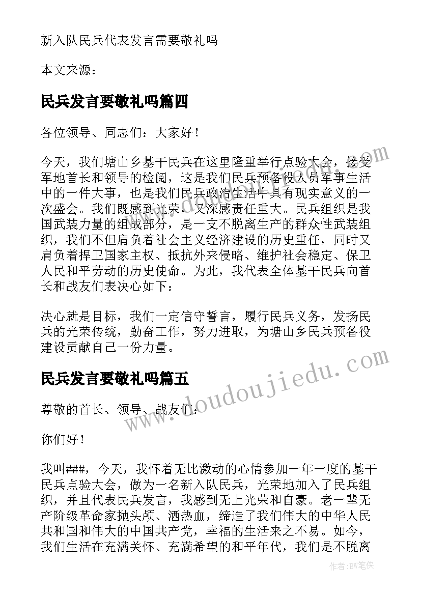 最新民兵发言要敬礼吗(优秀5篇)