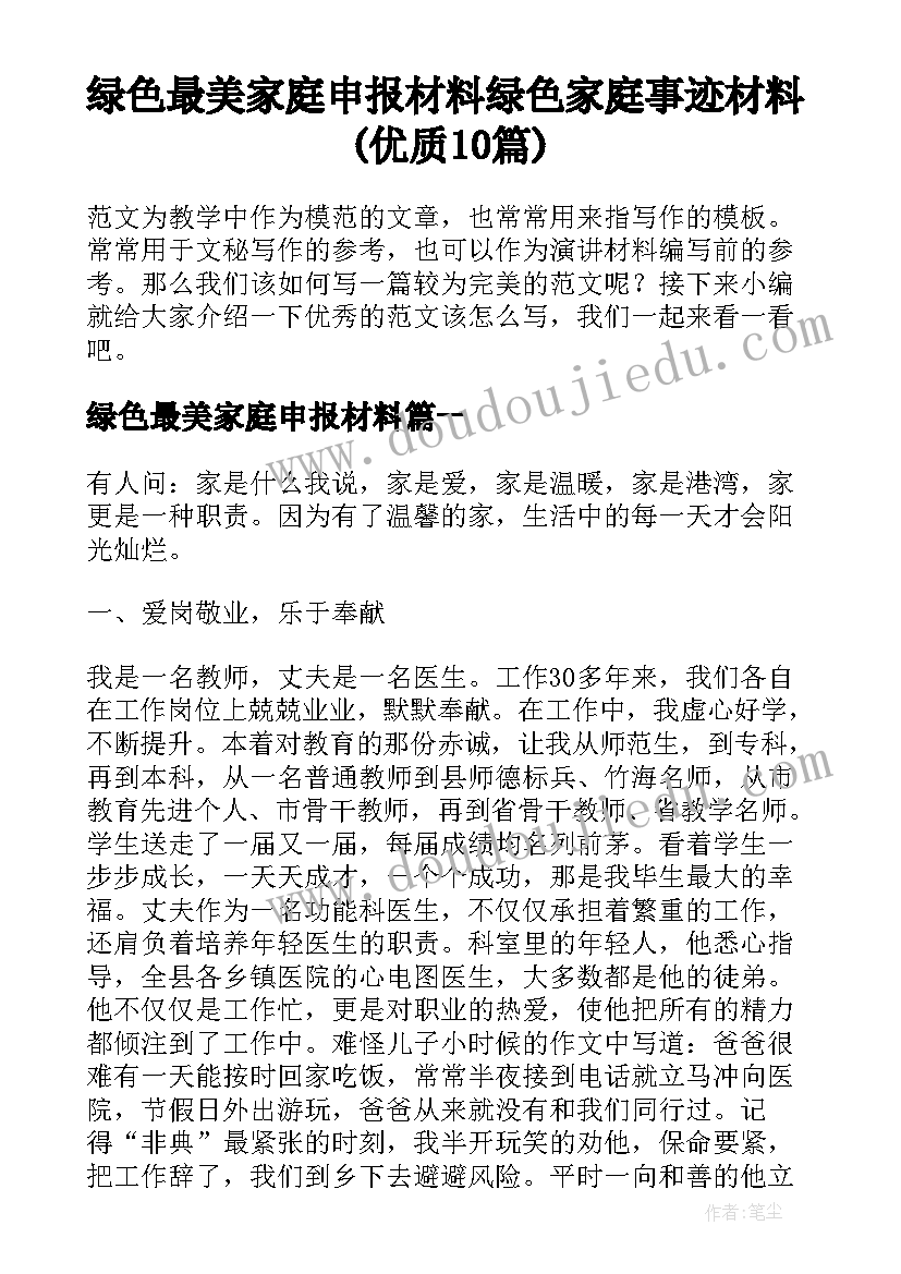 绿色最美家庭申报材料 绿色家庭事迹材料(优质10篇)