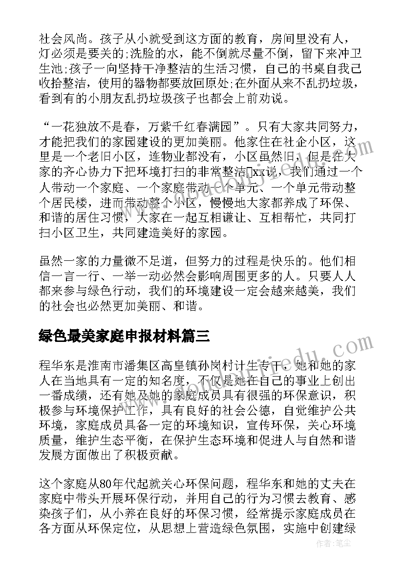 绿色最美家庭申报材料 绿色家庭事迹材料(优质10篇)